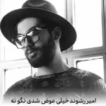 دانلود آهنگ امیر رشوند خیلی عوض شدی نگو نه