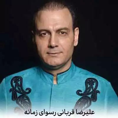 دانلود آهنگ علیرضا قربانی رسوای زمانه