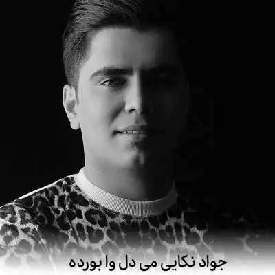 دانلود آهنگ جواد نکایی می دل وا بورده