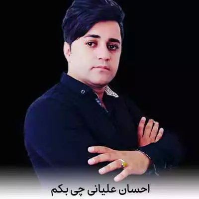 دانلود آهنگ احسان علیانی چی بکم