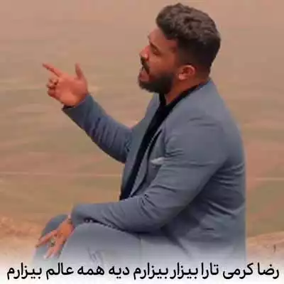 دانلود آهنگ بیزار بیزارم دیه همه عالم بیزارم