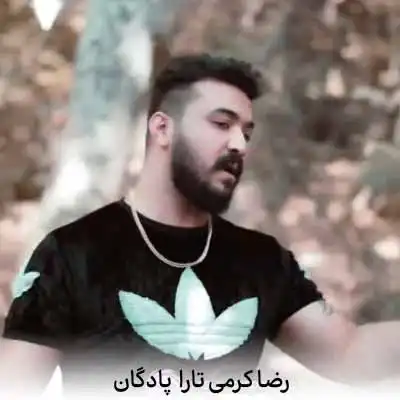 دانلود آهنگ رضا کرمی تارا پادگان