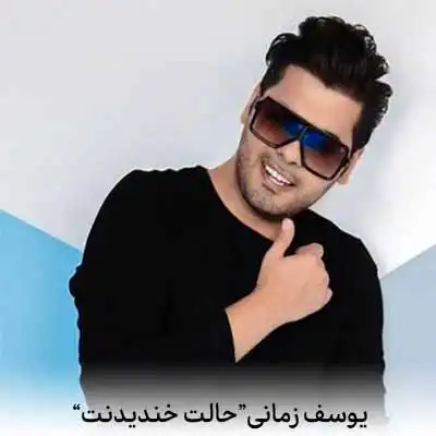 دانلود آهنگ حالت خندیدنت مثل همیشه قلبمو برد