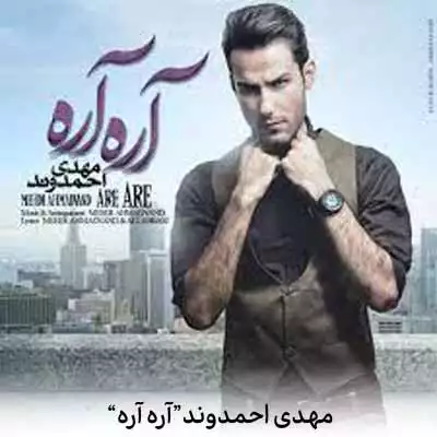 دانلود آهنگ مهدی احمدوند آره آره حال خوبیه که دارمت