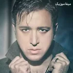 دانلود آهنگ همیشه اونی که میخوای بمونه میره