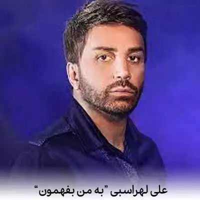 دانلود آهنگ علی لهراسبی به من بفهمون