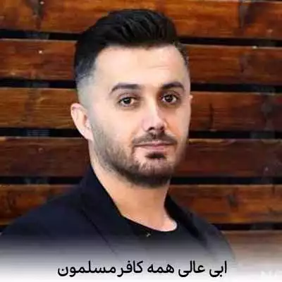 دانلود آهنگ ابی عالی همه کافر مسلمون