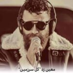 دانلود آهنگ معین زد کل سرزمین وجود تو حقه منه