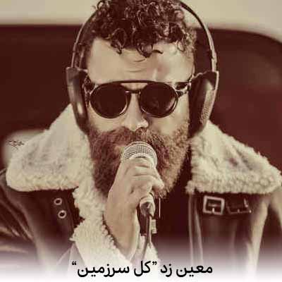 دانلود آهنگ معین زد کل سرزمین وجود تو حقه منه
