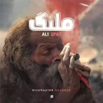 دانلود آهنگ علی اسپات ملنگ دانلود آهنگ علی اسپات ملنگ