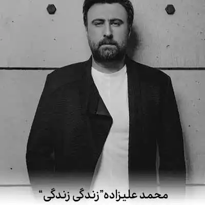 دانلود آهنگ محمد علیزاده زندگی زندگی چرا نمیشه بی تو