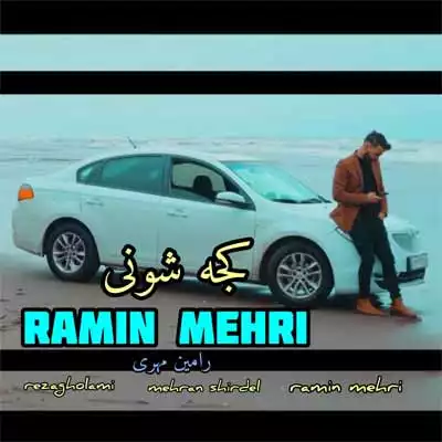 دانلود آهنگ رامین مهری کجه شونی