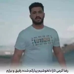 دانلود آهنگ دلخوشیم پیارکم شده رفیق و برارم