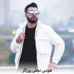 دانلود آهنگ هومن نجفی روزگار دانلود آهنگ هومن نجفی روزگار