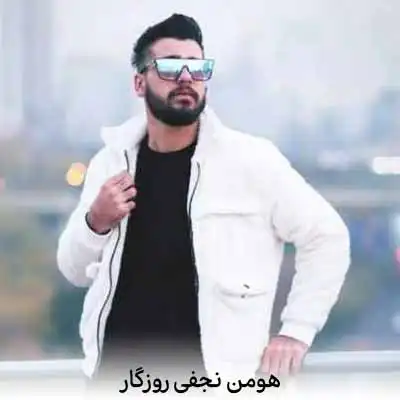 دانلود آهنگ هومن نجفی روزگار