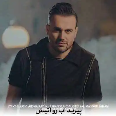 دانلود آهنگ پیربد آب رو آتیش
