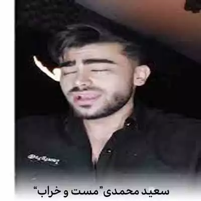 دانلود آهنگ سعید محمدی مست و خراب و قاطیم سعید محمدی