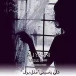 دانلود آهنگ علی یاسینی مثل برف