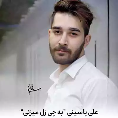 دانلود آهنگ علی یاسینی اسممو دوس دارم اگه تو صدام کنی