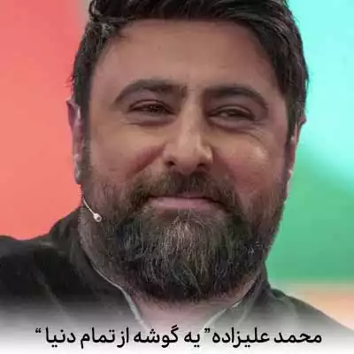 دانلود آهنگ محمد علیزاده یه گوشه از تمام دُنیا
