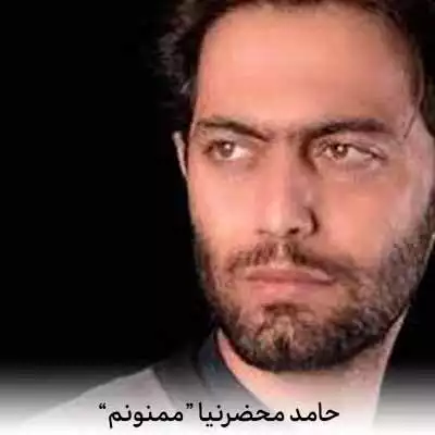 دانلود آهنگ حامد محضرنیا ممنونم