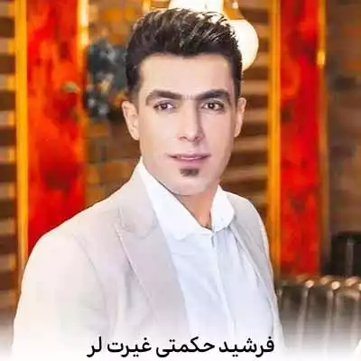 دانلود آهنگ فرشید حکمتی غیرت لر