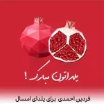 دانلود آهنگ فردین احمدی برای یلدای امسال