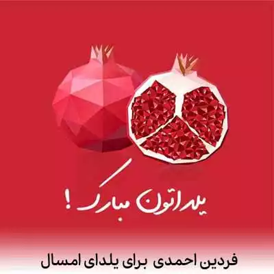 دانلود آهنگ فردین احمدی برای یلدای امسال