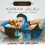 دانلود ریمیکس اشکان جلالی حقته