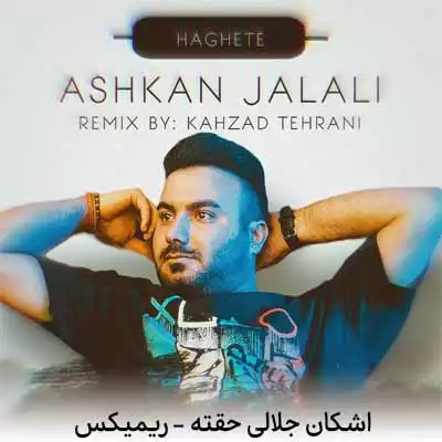 دانلود ریمیکس اشکان جلالی حقته
