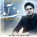 دانلود آهنگ حجت اشرف زاده برف آمد در خیابان گم شدم