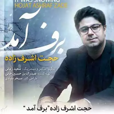 دانلود آهنگ حجت اشرف زاده برف آمد در خیابان گم شدم