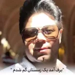 دانلود آهنگ برف آمد یک زمستان گم شدم