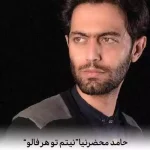 دانلود آهنگ حامد محضرنیا نیتم تو هر فالو تقسیم میکنم با تو
