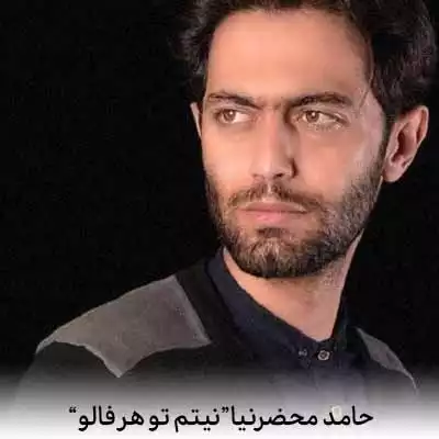 دانلود آهنگ حامد محضرنیا نیتم تو هر فالو تقسیم میکنم با تو