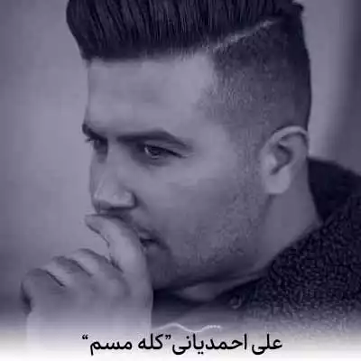 دانلود آهنگ علی احمدیانی همیشه کله مسم