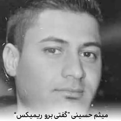  دانلود اهنگ گفتی برو که مثل تو ریخته برام ریمیکس