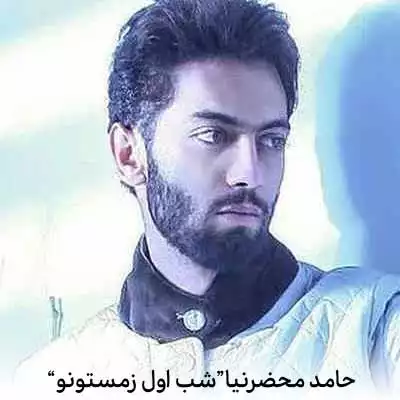 دانلود آهنگ شب اول زمستونو توی خونه پر مهمونو
