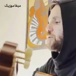 دانلود آهنگ شب همیشه شب نمیمونه میبریم ما بی چک و چونه