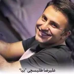 دانلود آهنگ بیا پر کن منو حافظمو با خاطرات