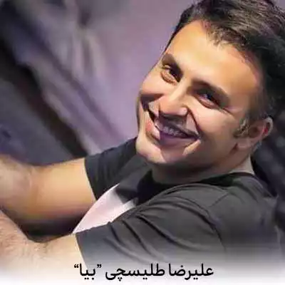 دانلود آهنگ بیا پر کن منو حافظمو با خاطرات