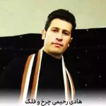 دانلود آهنگ هادی رحیمی چرخ و فلک