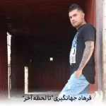 دانلود آهنگ تا لحظه آخرم بیا
