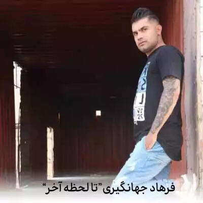 دانلود آهنگ تا لحظه آخرم بیا