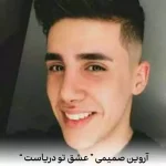 دانلود آهنگ عشق تو دریاست خنده هات موجه ریمیکس