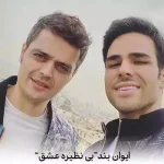 دانلود آهنگ ایوان بند گفته بودی بی نظیره عشق با من و تو هم مسیره عشق
