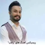 دانلود آهنگ های راغب ریمیکس