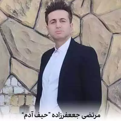 دانلود آهنگ مرتضی جعفرزاده حیف آدم