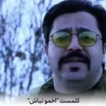 دانلود آهنگ کلمست بیا و اخمو نباش جون همه مردا