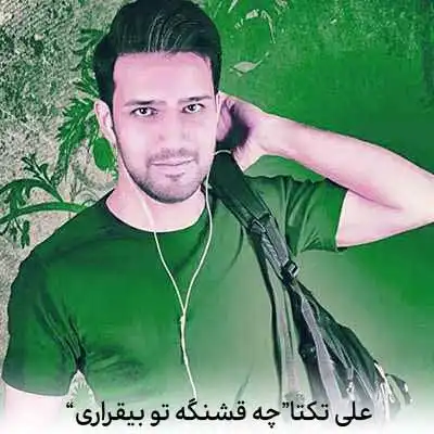 دانلود آهنگ چه قشنگه تو بی قراری